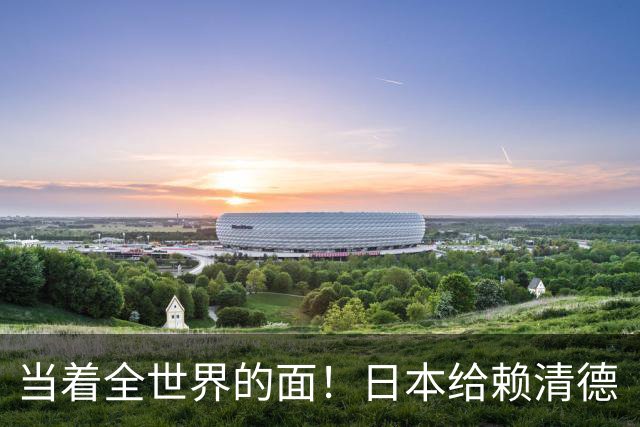 当着全世界的面！日本给赖清德“当头一棒”，祖国统一众望所归