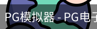 PG模拟器 - PG电子在线试玩与免费模拟